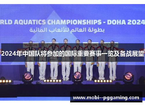 2024年中国队将参加的国际重要赛事一览及备战展望