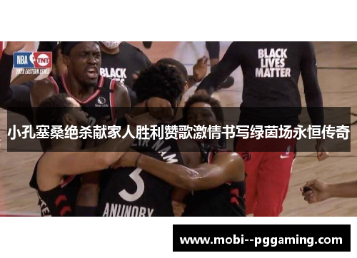 小孔塞桑绝杀献家人胜利赞歌激情书写绿茵场永恒传奇