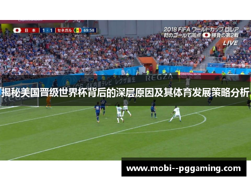 揭秘美国晋级世界杯背后的深层原因及其体育发展策略分析 揭秘美国晋级世界杯背后的深层原因及其体育发展策略分析