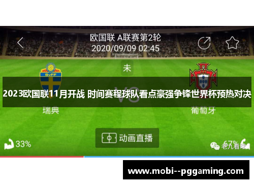 2023欧国联11月开战 时间赛程球队看点豪强争锋世界杯预热对决 2023欧国联11月开战 时间赛程球队看点豪强争锋世界杯预热对决