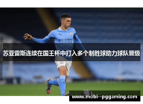 苏亚雷斯连续在国王杯中打入多个制胜球助力球队晋级 苏亚雷斯连续在国王杯中打入多个制胜球助力球队晋级