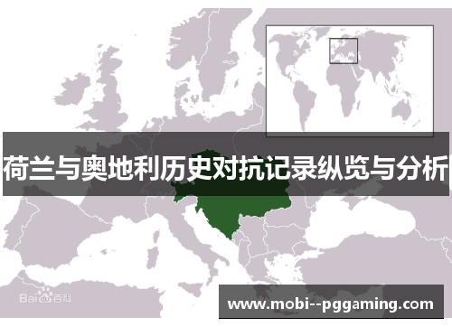 荷兰与奥地利历史对抗记录纵览与分析 荷兰与奥地利历史对抗记录纵览与分析