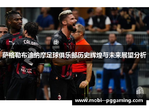 萨格勒布迪纳摩足球俱乐部历史辉煌与未来展望分析 萨格勒布迪纳摩足球俱乐部历史辉煌与未来展望分析