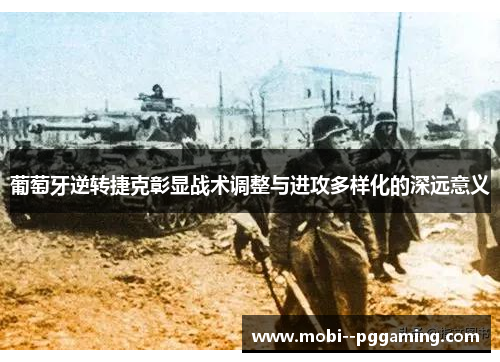 葡萄牙逆转捷克彰显战术调整与进攻多样化的深远意义