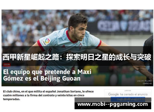 西甲新星崛起之路：探索明日之星的成长与突破