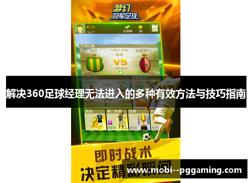 解决360足球经理无法进入的多种有效方法与技巧指南