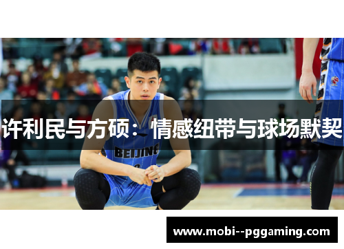 许利民与方硕：情感纽带与球场默契