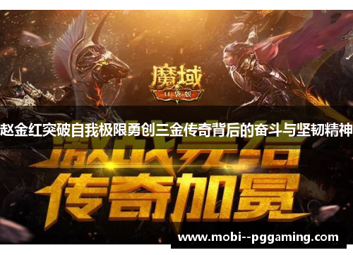 赵金红突破自我极限勇创三金传奇背后的奋斗与坚韧精神