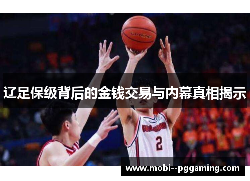 辽足保级背后的金钱交易与内幕真相揭示 辽足保级背后的金钱交易与内幕真相揭示