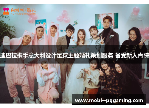 迪巴拉携手意大利设计足球主题婚礼策划服务 备受新人青睐 迪巴拉携手意大利设计足球主题婚礼策划服务 备受新人青睐