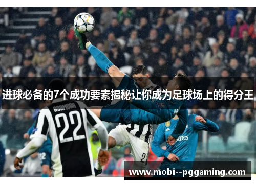 进球必备的7个成功要素揭秘让你成为足球场上的得分王