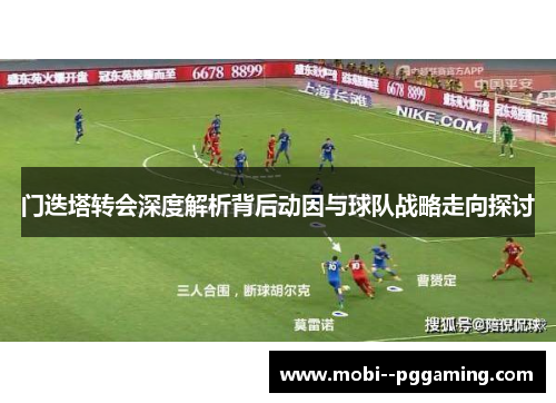 门迭塔转会深度解析背后动因与球队战略走向探讨 门迭塔转会深度解析背后动因与球队战略走向探讨