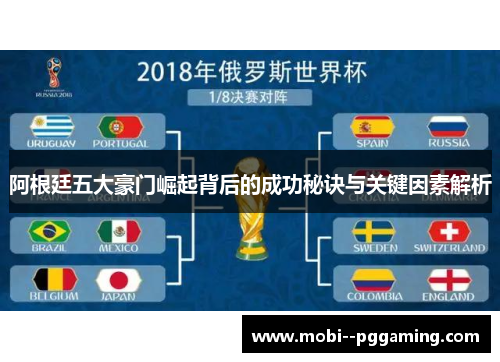 阿根廷五大豪门崛起背后的成功秘诀与关键因素解析