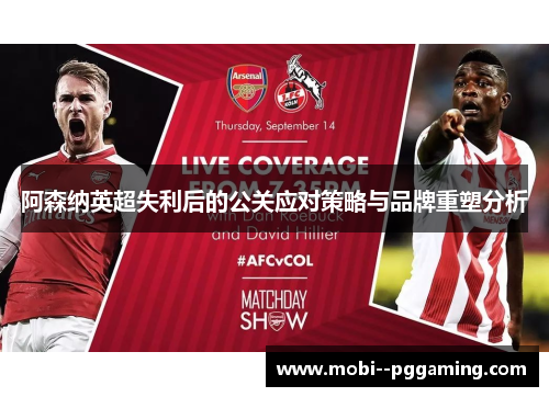 阿森纳英超失利后的公关应对策略与品牌重塑分析 阿森纳英超失利后的公关应对策略与品牌重塑分析