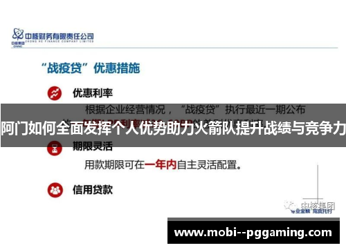 阿门如何全面发挥个人优势助力火箭队提升战绩与竞争力