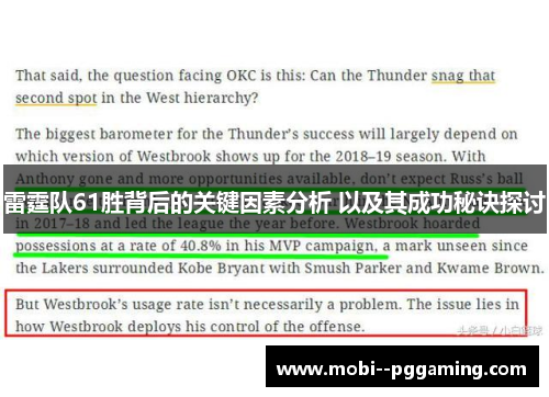 雷霆队61胜背后的关键因素分析 以及其成功秘诀探讨