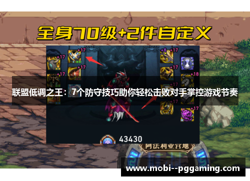 联盟低调之王:7个防守技巧助你轻松击败对手掌控游戏节奏 联盟低调之王:7个防守技巧助你轻松击败对手掌控游戏节奏