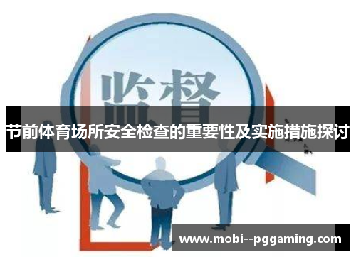 节前体育场所安全检查的重要性及实施措施探讨