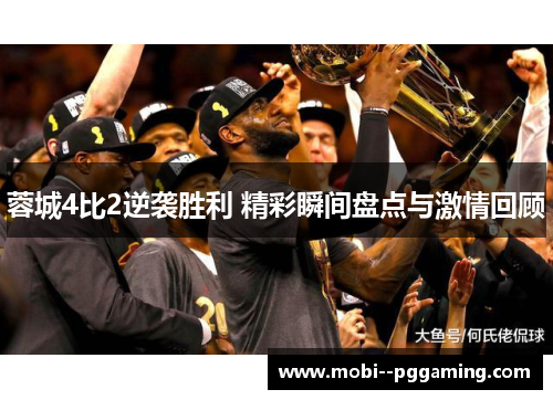 蓉城4比2逆袭胜利 精彩瞬间盘点与激情回顾 蓉城4比2逆袭胜利 精彩瞬间盘点与激情回顾