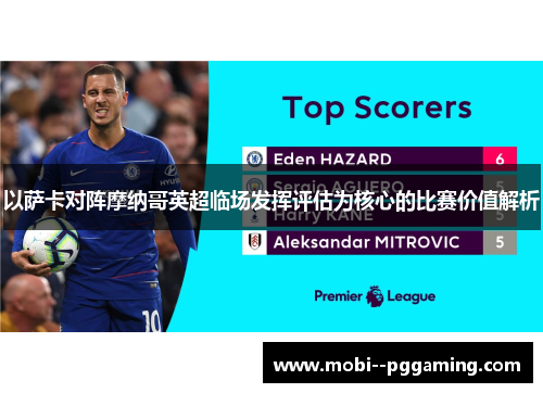 以萨卡对阵摩纳哥英超临场发挥评估为核心的比赛价值解析 以萨卡对阵摩纳哥英超临场发挥评估为核心的比赛价值解析