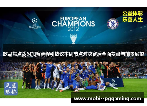 欧冠焦点战附加赛赛程引热议本周节点对决赛后全面复盘与前景展望 欧冠焦点战附加赛赛程引热议本周节点对决赛后全面复盘与前景展望