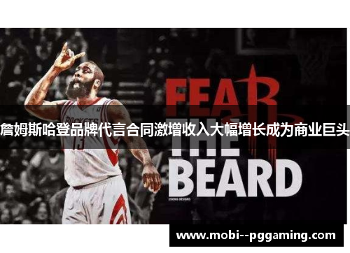 詹姆斯哈登品牌代言合同激增收入大幅增长成为商业巨头