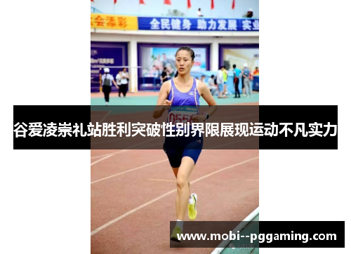 谷爱凌崇礼站胜利突破性别界限展现运动不凡实力 谷爱凌崇礼站胜利突破性别界限展现运动不凡实力