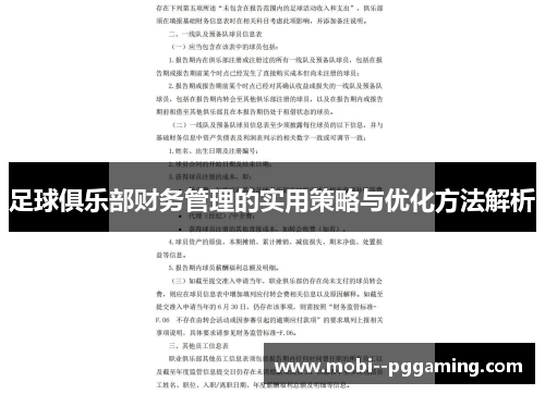 足球俱乐部财务管理的实用策略与优化方法解析