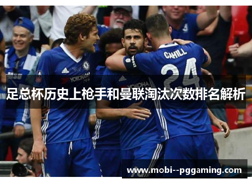 足总杯历史上枪手和曼联淘汰次数排名解析 足总杯历史上枪手和曼联淘汰次数排名解析