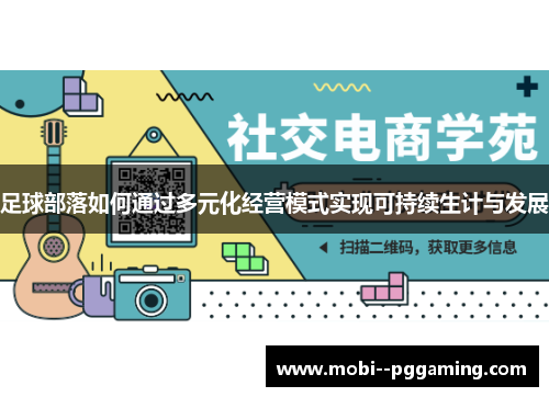 足球部落如何通过多元化经营模式实现可持续生计与发展