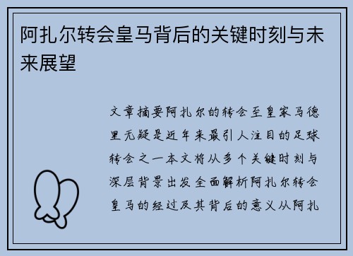 阿扎尔转会皇马背后的关键时刻与未来展望