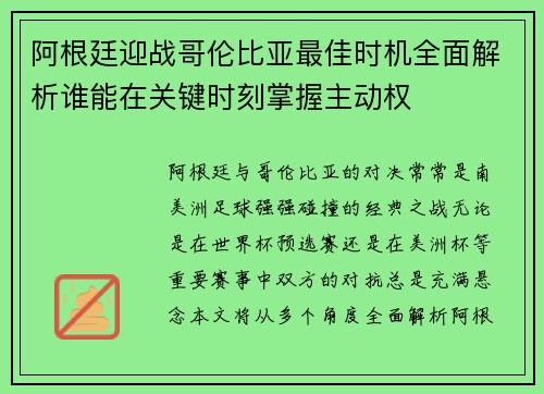 阿根廷迎战哥伦比亚最佳时机全面解析谁能在关键时刻掌握主动权 阿根廷迎战哥伦比亚最佳时机全面解析谁能在关键时刻掌握主动权