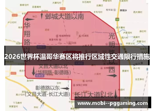 2026世界杯温哥华赛区将推行区域性交通限行措施