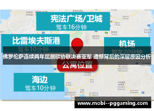 佛罗伦萨连续两年屈居欧协联决赛亚军 遗憾背后的深层原因分析 佛罗伦萨连续两年屈居欧协联决赛亚军 遗憾背后的深层原因分析