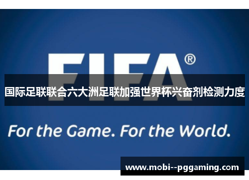 国际足联联合六大洲足联加强世界杯兴奋剂检测力度