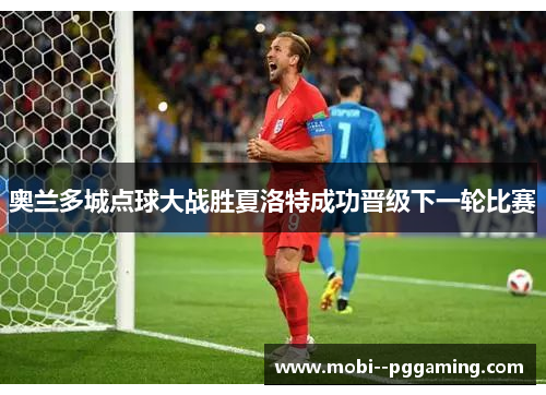 奥兰多城点球大战胜夏洛特成功晋级下一轮比赛 奥兰多城点球大战胜夏洛特成功晋级下一轮比赛