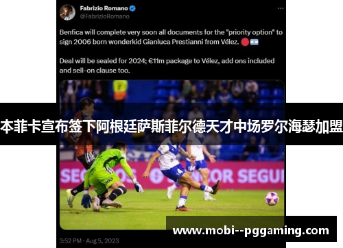本菲卡宣布签下阿根廷萨斯菲尔德天才中场罗尔海瑟加盟
