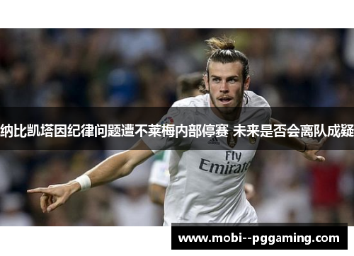 纳比凯塔因纪律问题遭不莱梅内部停赛 未来是否会离队成疑