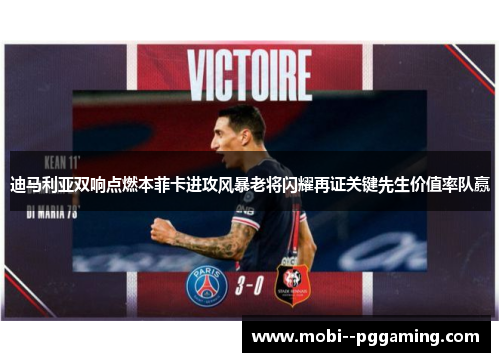 迪马利亚双响点燃本菲卡进攻风暴老将闪耀再证关键先生价值率队赢 迪马利亚双响点燃本菲卡进攻风暴老将闪耀再证关键先生价值率队赢