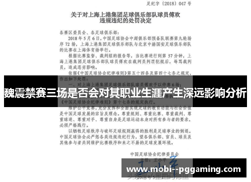 魏震禁赛三场是否会对其职业生涯产生深远影响分析
