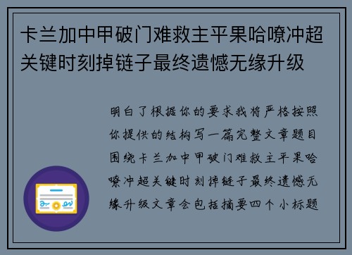 卡兰加中甲破门难救主平果哈嘹冲超关键时刻掉链子最终遗憾无缘升级