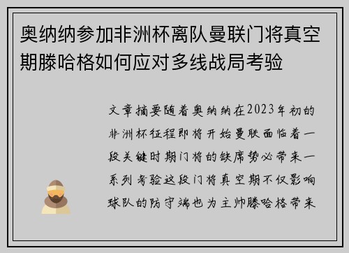 奥纳纳参加非洲杯离队曼联门将真空期滕哈格如何应对多线战局考验