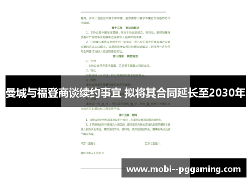 曼城与福登商谈续约事宜 拟将其合同延长至2030年 曼城与福登商谈续约事宜 拟将其合同延长至2030年