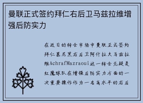 曼联正式签约拜仁右后卫马兹拉维增强后防实力