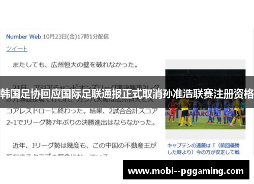 韩国足协回应国际足联通报正式取消孙准浩联赛注册资格
