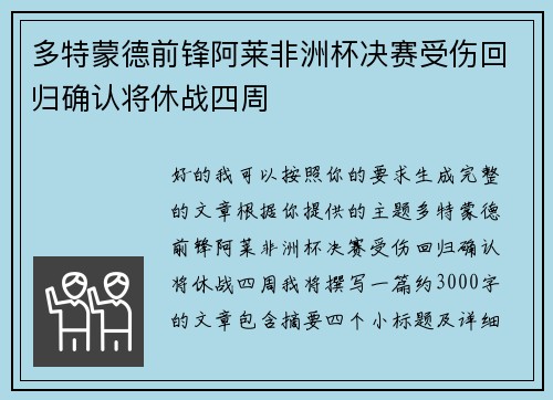 多特蒙德前锋阿莱非洲杯决赛受伤回归确认将休战四周 多特蒙德前锋阿莱非洲杯决赛受伤回归确认将休战四周