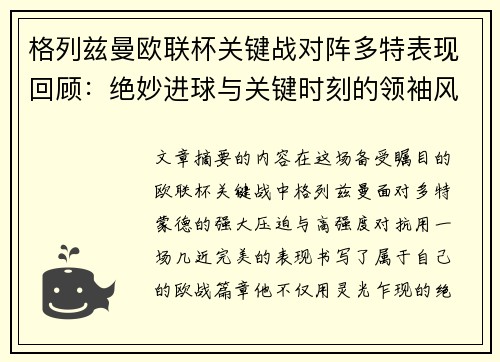 格列兹曼欧联杯关键战对阵多特表现回顾：绝妙进球与关键时刻的领袖风范