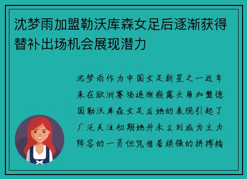 沈梦雨加盟勒沃库森女足后逐渐获得替补出场机会展现潜力 沈梦雨加盟勒沃库森女足后逐渐获得替补出场机会展现潜力