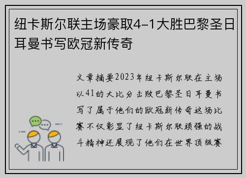 纽卡斯尔联主场豪取4-1大胜巴黎圣日耳曼书写欧冠新传奇 纽卡斯尔联主场豪取4-1大胜巴黎圣日耳曼书写欧冠新传奇