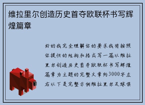 维拉里尔创造历史首夺欧联杯书写辉煌篇章 维拉里尔创造历史首夺欧联杯书写辉煌篇章